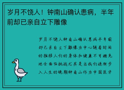 岁月不饶人！钟南山确认患病，半年前却已亲自立下雕像