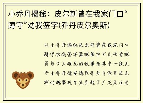 小乔丹揭秘：皮尔斯曾在我家门口“蹲守”劝我签字(乔丹皮尔奥斯)