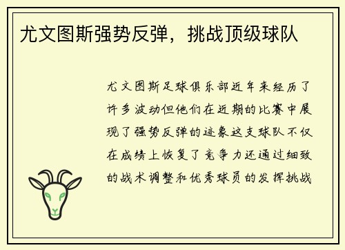 尤文图斯强势反弹，挑战顶级球队