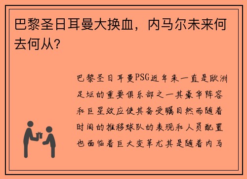 巴黎圣日耳曼大换血，内马尔未来何去何从？