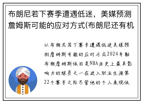 布朗尼若下赛季遭遇低迷，美媒预测詹姆斯可能的应对方式(布朗尼还有机会打nba)