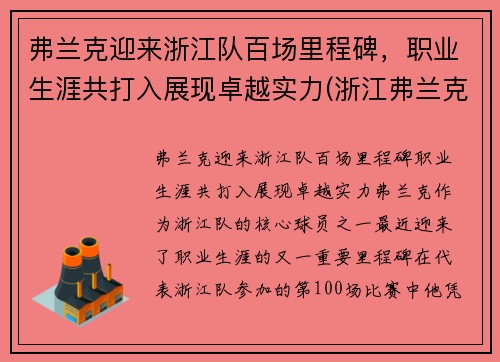 弗兰克迎来浙江队百场里程碑，职业生涯共打入展现卓越实力(浙江弗兰克科技有限公司)