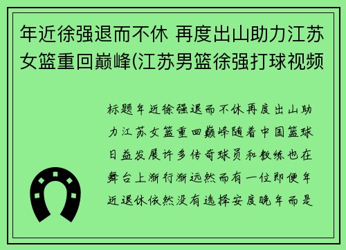 年近徐强退而不休 再度出山助力江苏女篮重回巅峰(江苏男篮徐强打球视频)