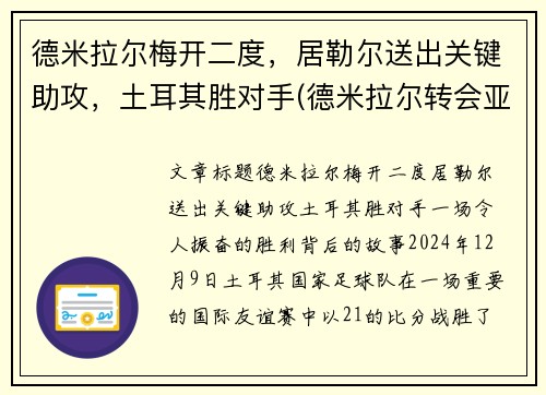 德米拉尔梅开二度，居勒尔送出关键助攻，土耳其胜对手(德米拉尔转会亚特兰大)
