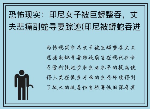 恐怖现实：印尼女子被巨蟒整吞，丈夫悲痛剖蛇寻妻踪迹(印尼被蟒蛇吞进肚子里)