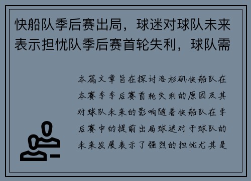 快船队季后赛出局，球迷对球队未来表示担忧队季后赛首轮失利，球队需要进行人员调整