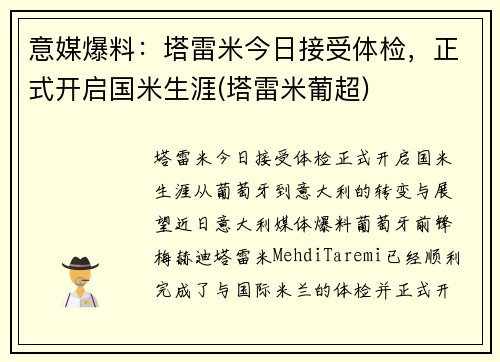 意媒爆料：塔雷米今日接受体检，正式开启国米生涯(塔雷米葡超)