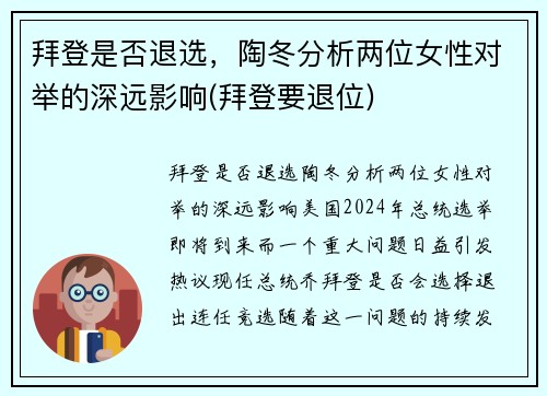 拜登是否退选，陶冬分析两位女性对举的深远影响(拜登要退位)