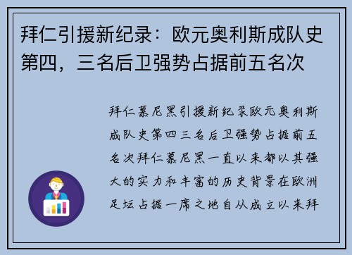 拜仁引援新纪录：欧元奥利斯成队史第四，三名后卫强势占据前五名次