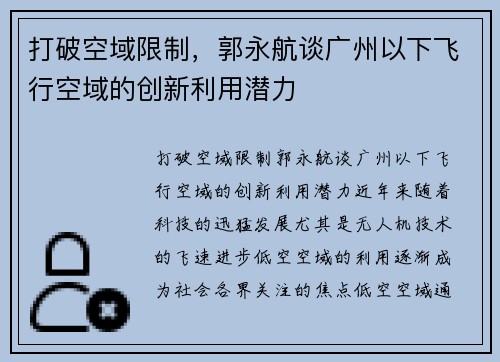 打破空域限制，郭永航谈广州以下飞行空域的创新利用潜力
