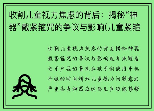 收割儿童视力焦虑的背后：揭秘“神器”戴紧箍咒的争议与影响(儿童紧箍咒发型图片)