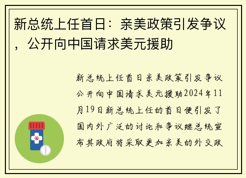 新总统上任首日：亲美政策引发争议，公开向中国请求美元援助
