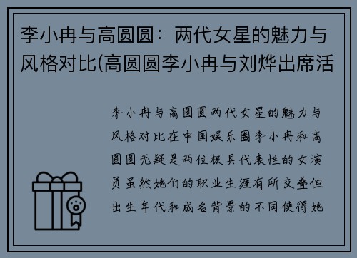 李小冉与高圆圆：两代女星的魅力与风格对比(高圆圆李小冉与刘烨出席活动)