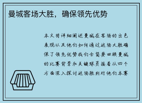 曼城客场大胜，确保领先优势
