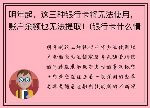 明年起，这三种银行卡将无法使用，账户余额也无法提取！(银行卡什么情况不能取钱)