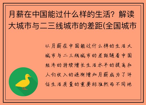 月薪在中国能过什么样的生活？解读大城市与二三线城市的差距(全国城市月薪排行)
