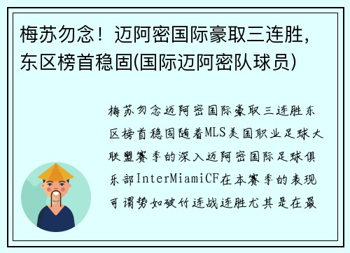 梅苏勿念！迈阿密国际豪取三连胜，东区榜首稳固(国际迈阿密队球员)
