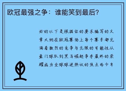 欧冠最强之争：谁能笑到最后？