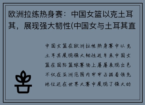 欧洲拉练热身赛：中国女篮以克土耳其，展现强大韧性(中国女与土耳其直播)
