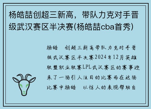 杨皓喆创超三新高，带队力克对手晋级武汉赛区半决赛(杨皓喆cba首秀)