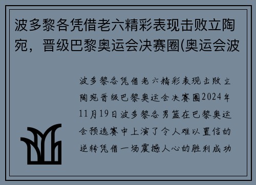 波多黎各凭借老六精彩表现击败立陶宛，晋级巴黎奥运会决赛圈(奥运会波多黎各男篮)