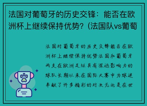 法国对葡萄牙的历史交锋：能否在欧洲杯上继续保持优势？(法国队vs葡萄牙队历史交锋)