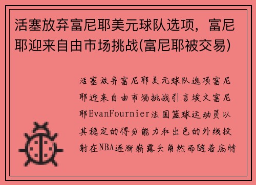 活塞放弃富尼耶美元球队选项，富尼耶迎来自由市场挑战(富尼耶被交易)