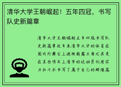 清华大学王朝崛起！五年四冠，书写队史新篇章