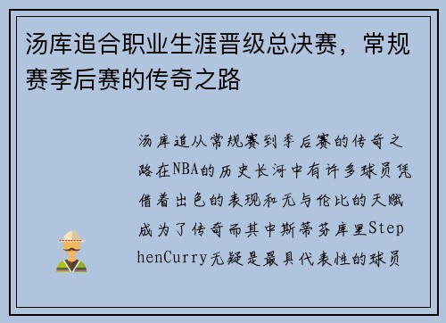 汤库追合职业生涯晋级总决赛，常规赛季后赛的传奇之路