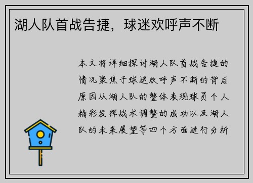 湖人队首战告捷，球迷欢呼声不断