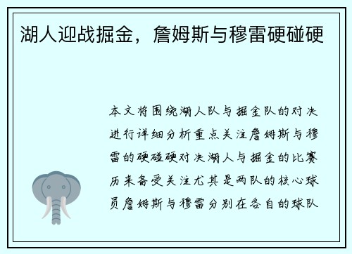 湖人迎战掘金，詹姆斯与穆雷硬碰硬