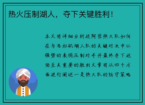 热火压制湖人，夺下关键胜利！
