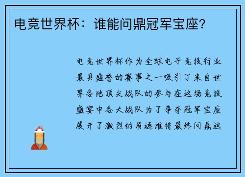 电竞世界杯：谁能问鼎冠军宝座？