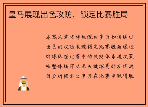 皇马展现出色攻防，锁定比赛胜局