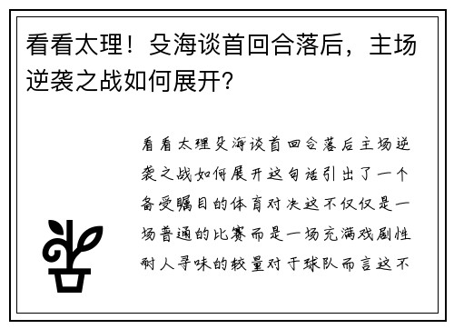 看看太理！殳海谈首回合落后，主场逆袭之战如何展开？