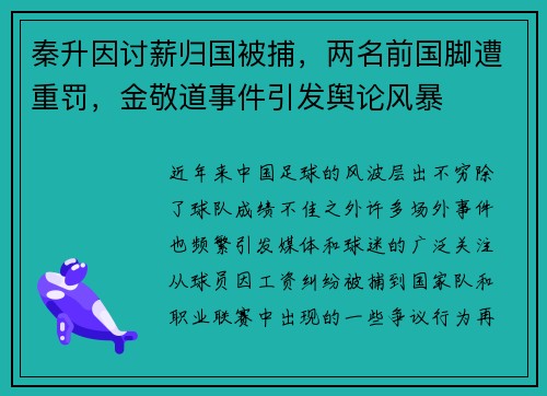 秦升因讨薪归国被捕，两名前国脚遭重罚，金敬道事件引发舆论风暴