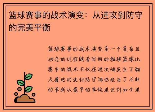 篮球赛事的战术演变：从进攻到防守的完美平衡