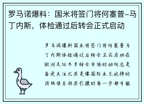 罗马诺爆料：国米将签门将何塞普-马丁内斯，体检通过后转会正式启动