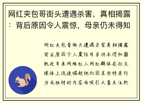 网红夹包哥街头遭遇杀害，真相揭露：背后原因令人震惊，母亲仍未得知噩耗