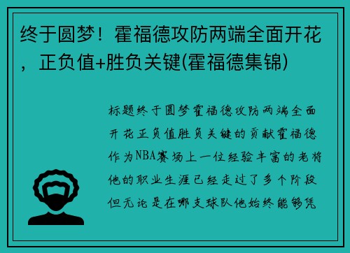 终于圆梦！霍福德攻防两端全面开花，正负值+胜负关键(霍福德集锦)