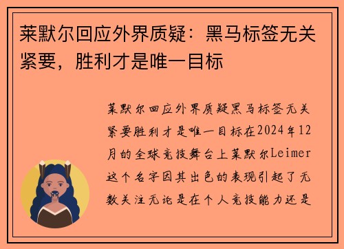 莱默尔回应外界质疑：黑马标签无关紧要，胜利才是唯一目标