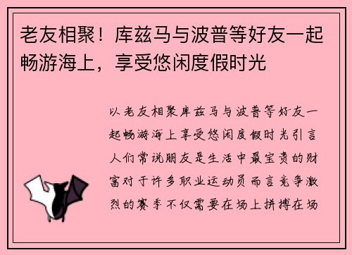 老友相聚！库兹马与波普等好友一起畅游海上，享受悠闲度假时光