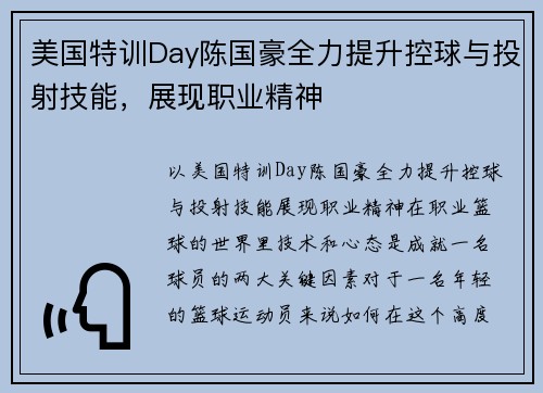 美国特训Day陈国豪全力提升控球与投射技能，展现职业精神