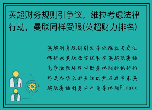 英超财务规则引争议，维拉考虑法律行动，曼联同样受限(英超财力排名)