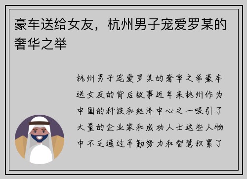 豪车送给女友，杭州男子宠爱罗某的奢华之举
