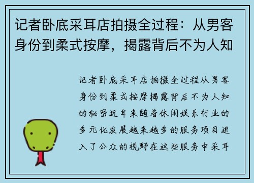 记者卧底采耳店拍摄全过程：从男客身份到柔式按摩，揭露背后不为人知的秘密