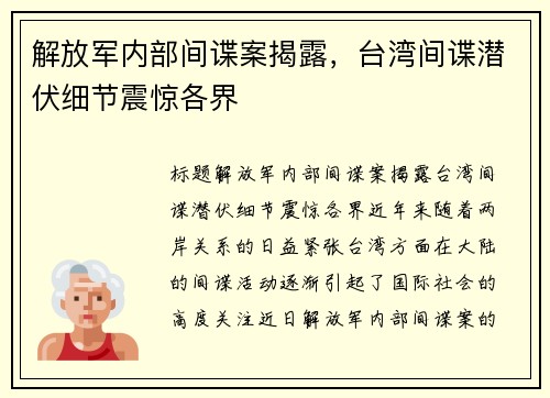 解放军内部间谍案揭露，台湾间谍潜伏细节震惊各界