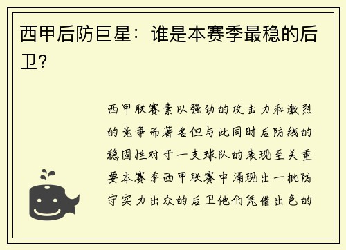 西甲后防巨星：谁是本赛季最稳的后卫？