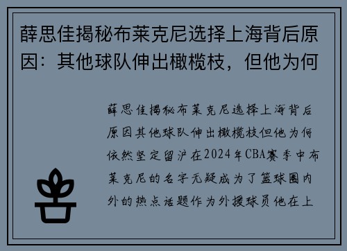 薛思佳揭秘布莱克尼选择上海背后原因：其他球队伸出橄榄枝，但他为何依然坚定留沪？