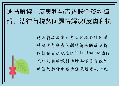 迪马解读：皮奥利与吉达联合签约障碍，法律与税务问题待解决(皮奥利执教水平)